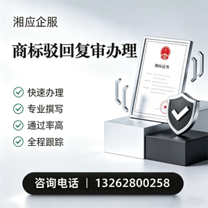 凉山商标驳回复审服务