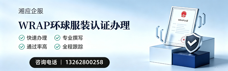 凉山WRAP环球服装认证申请服务