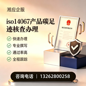 凉山ISO14067产品碳足迹认证服务