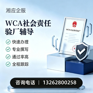 凉山WCA社会责任验厂申请服务