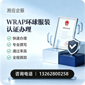 凉山WRAP环球服装认证申请服务