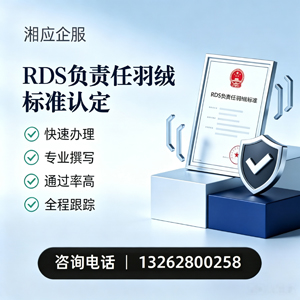 凉山RDS负责任羽绒标准申请服务