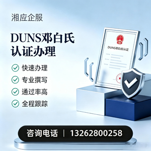 凉山DUNS邓白氏认证申请服务