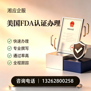 凉山FDA认证申请服务