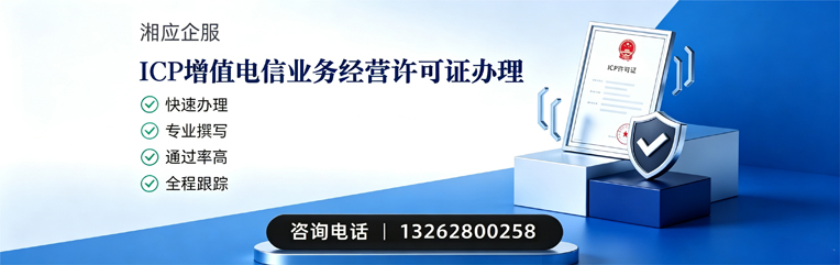 凉山ICP增值电信业务经营许可证申请服务