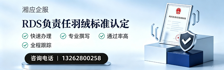 凉山RDS负责任羽绒标准申请服务