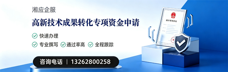 凉山高新技术成果转化专项资金申报服务
