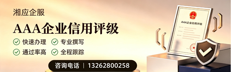 凉山AAA企业信用评级申请服务