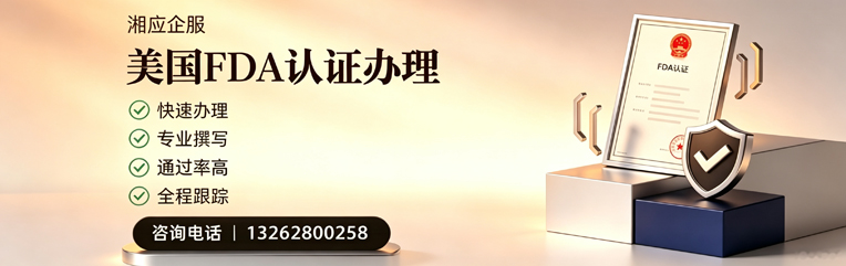 凉山FDA认证申请服务
