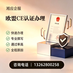 凉山CE欧盟产品标准认证服务
