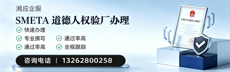 凉山SMETA道德人权验厂申请服务