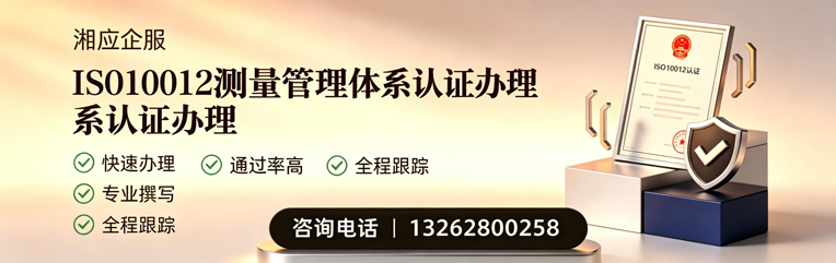 凉山ISO10012测量管理体系认证申请服务