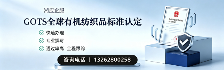 凉山GOTS全球有机纺织品标准认证申请服务