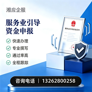 凉山服务业引导资金申报服务