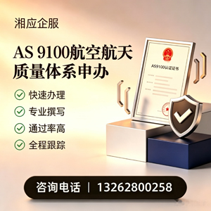 凉山AS9100航空航天质量体系认证服务