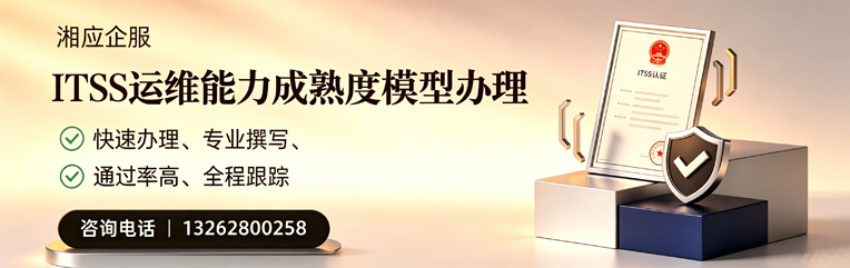 凉山ITSS运维能力成熟度模型申请服务