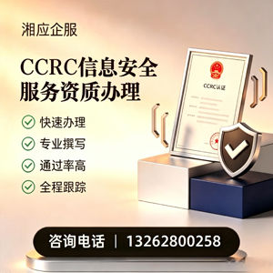 凉山CCRC信息安全服务资质申请服务