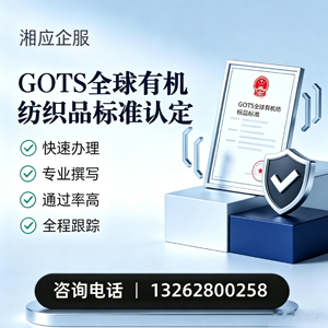 凉山GOTS全球有机纺织品标准认证申请服务