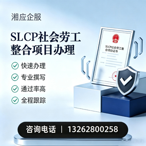 凉山SLCP社会劳工整合项目申报服务