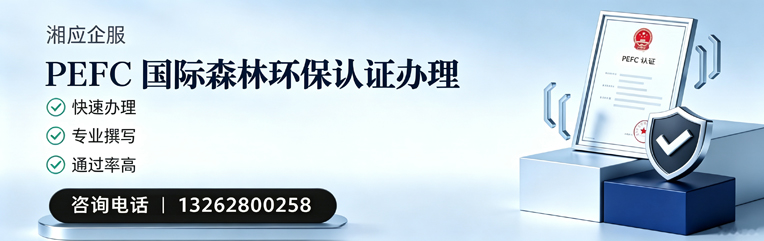 凉山PEFC国际森林环保认证申请服务