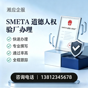 凉山SMETA道德人权验厂申请服务