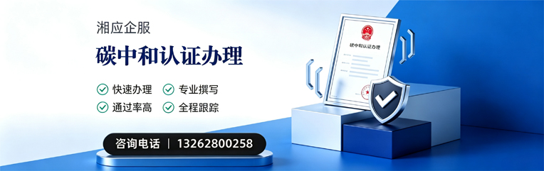 凉山碳中和认证申报服务