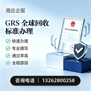 凉山GRS全球回收标准认证申请服务