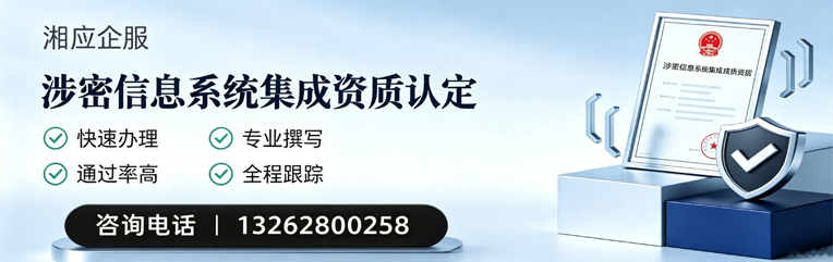 凉山涉密信息系统集成资质申请服务