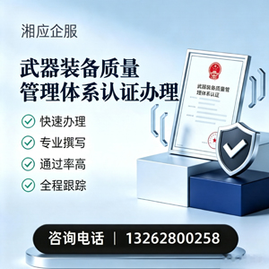 凉山武器装备质量管理体系认证申请服务