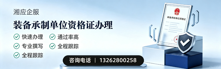 凉山装备承制单位资格证申请服务