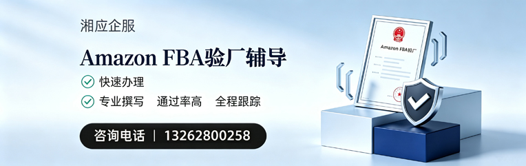 凉山Amazon FBA验厂申请服务
