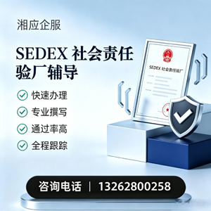 凉山SEDEX社会责任验厂申请服务