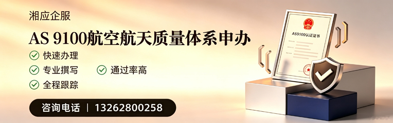 凉山AS9100航空航天质量体系认证服务