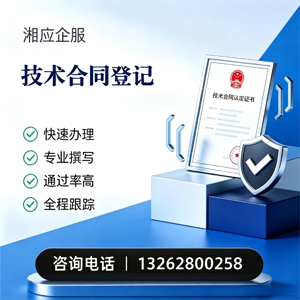 凉山技术合同认定登记服务