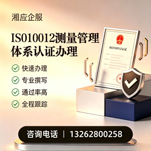 凉山ISO10012测量管理体系认证申请服务