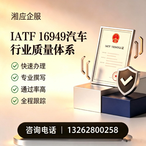 凉山IATF16949汽车行业质量体系认证服务