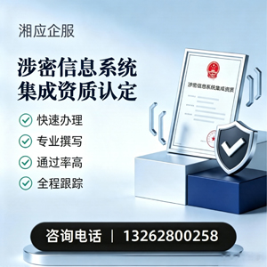 凉山涉密信息系统集成资质申请服务