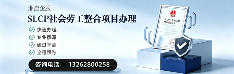凉山SLCP社会劳工整合项目申报服务
