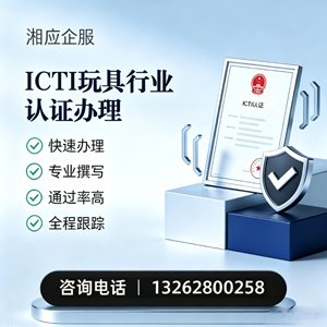 凉山ICTI玩具行业认证申请服务