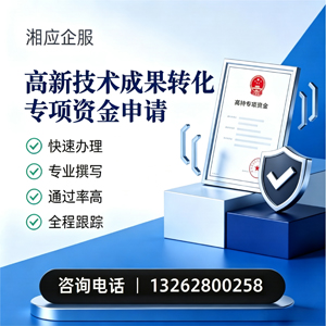 凉山高新技术成果转化专项资金申报服务