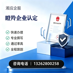 凉山瞪羚企业认定申报服务