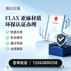 凉山FLAX亚麻材质环保认证申请服务