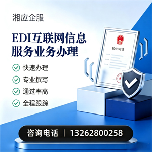 凉山EDI互联网信息服务业务申请服务