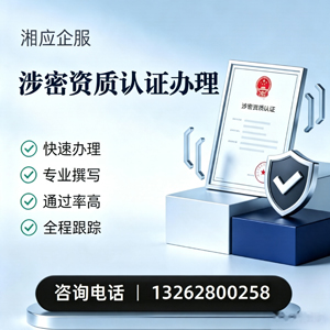 凉山涉密资质认证申请服务