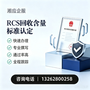 凉山RCS回收含量标准申报服务