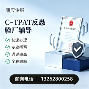 凉山C-TPAT反恐验厂申请服务