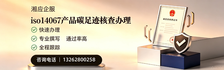 凉山ISO14067产品碳足迹核查服务