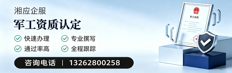 凉山军工资质申请服务
