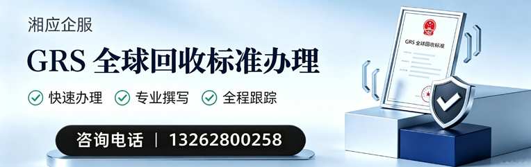 凉山GRS全球回收标准认证申请服务