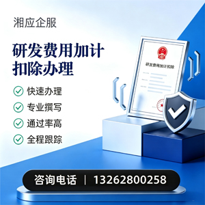 凉山研发费用加计扣除申报服务